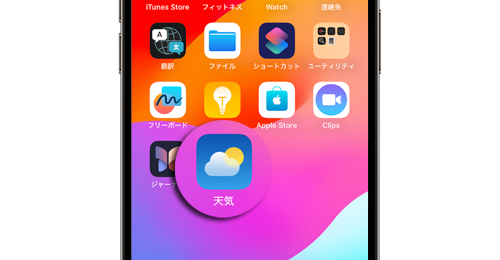 iPhoneで「天気」アプリが消えた・見つからない場合の対処法