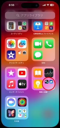 iPhoneから消えた「天気」アプリをアプリライブラリで表示する