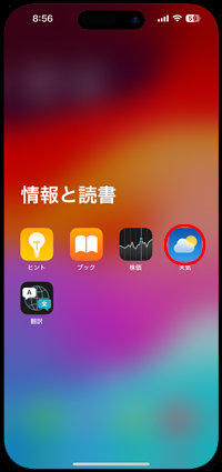 iPhoneから消えた「天気」アプリをアプリライブラリから起動する