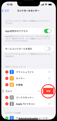 iPhoneのコントロールセンターからカメラを削除する