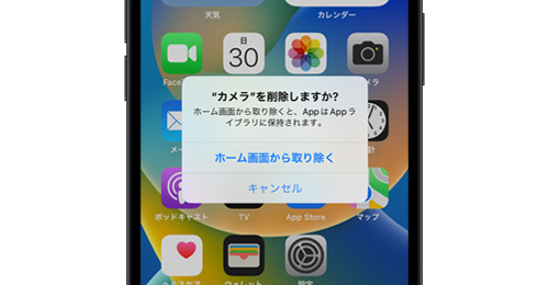 iPhoneで「カメラ」アプリを削除・非表示にする