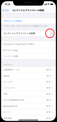 コンテンツとプライバシーの制限をオンにする