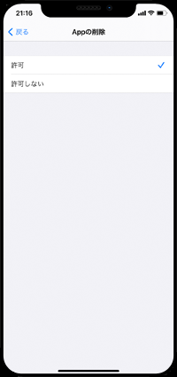 iPhoneでアプリの削除を制限する