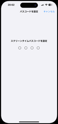 スクリーンタイムの設定を変更するにはパスコードが必要