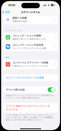 iPhoneでスクリーンタイムをオフ/パスコードを変更する