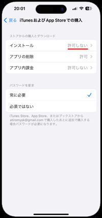 iPhoneでアプリのインストールを許可しない