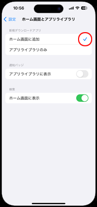 iPhoneでダウンロードした新着アプリをホーム画面に追加する