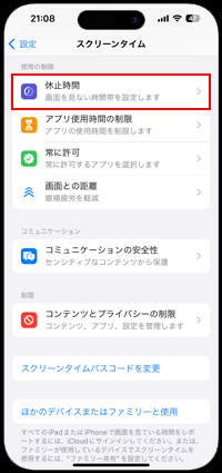 iPhoneでアプリが使用できなくなる休止時間を設定する