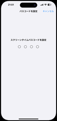 iPhoneでスクリーンタイム用のパスコードを設定する