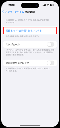 明日まで休止時間をオンにする