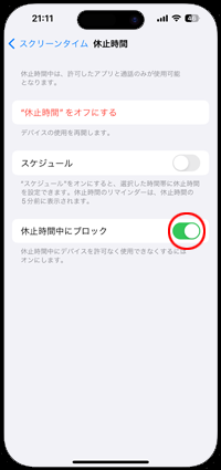 iPhoneで休止時間を設定する