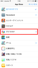 iPhoneのApp Storeで「子ども向け」カテゴリを選択する