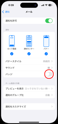 iPhoneでアプリアイコン上のバッジを非表示する