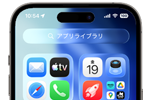 iPhoneの「アプリライブラリ」とは？ - 表示・設定方法と使い方