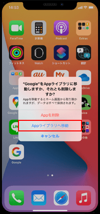 iPhoneのホーム画面からアプリを削除して「Appライブラリ」に移動する