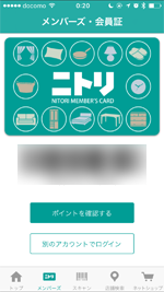 iPhone ニトリ メンバーズ・会員証