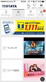 iPhoneをTSUTAYAの会員証として利用できるアプリ