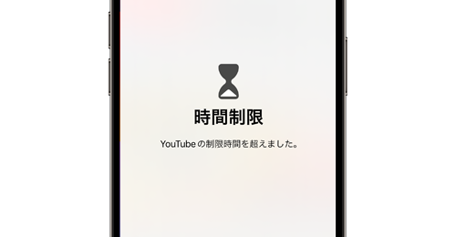 iPhoneで特定のアプリの使用時間を制限する方法