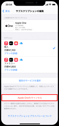 iPhoneでApple Oneの無料トライアルを終了する