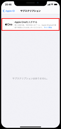 iPhoneでApple Oneを入手する