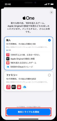 iPhoneでApple Oneのプランを選択する