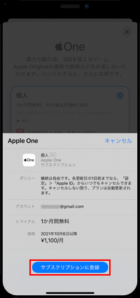 iPhoneでApple Oneのサブスクリプションを登録する