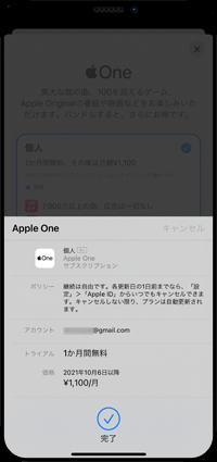 iPhoneでApple Oneを契約する