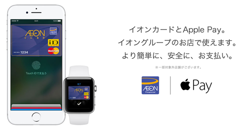イオンカード × Apple Pay