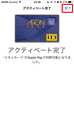 iPhoneのApple Payでイオンカードのアクティベートを完了する