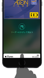 iPhoneをリーダーにかざしてApple Payで支払いする