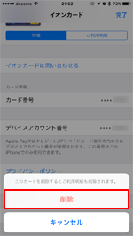 Apple Payからイオンカードを削除すると利用明細も削除される