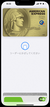 iPhoneでアメックスブランドのクレジットカードでタッチ決済する