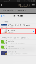 カードの選択画面で支払いに使用するクレジットカードを選択する