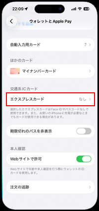 iPhoneのウォレットで交通系ICカード(Suica/PASMO/ICOCA)をエクスプレスカードに設定する