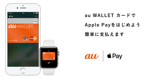 au WALLET プリペイドカード × Apple Pay
