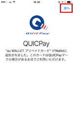 Apple Payでau WALLET プリペイドカードに「QUICPay+」が割り振られる