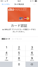 au WALLET プリペイドカードの認証コードがSMSで送信される