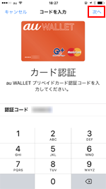 iPhoneの「Wallet」アプリでau WALLET プリペイドカードの認証コードを入力する
