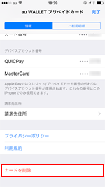 iPhoneの「Wallet」アプリからau WALLET プリペイドカードを削除する
