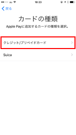 Apple Payのカード種類選択画面でプリペイドカードを選択する