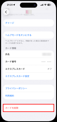 iPhoneのウォレットでカードを削除する
