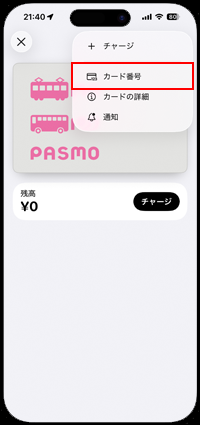 iPhoneでApple PayのPASMOのカード番号を表示・確認する