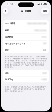 iPhoneのウォレットでクレジットカードの番号を確認する