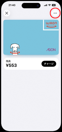 iPhoneの「ウォレット」アプリでWAON(ワオン)のカード番号を表示・確認する