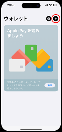 iPhoneの「ウォレット」アプリでApple Payの「追加」をタップする