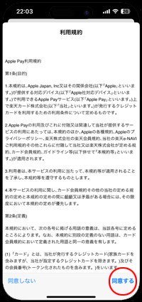 iPhoneでApple Payの利用条件に同意する