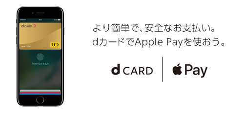 dカード Apple Pay