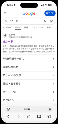 iPhoneでdカードサイトにアクセスする