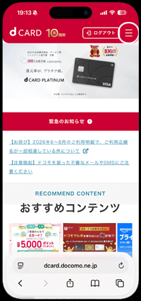 iPhoneでdカードサイトにログインする