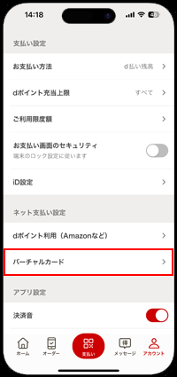 iPhoneの「d払い」アプリでカードロック設定を解除する